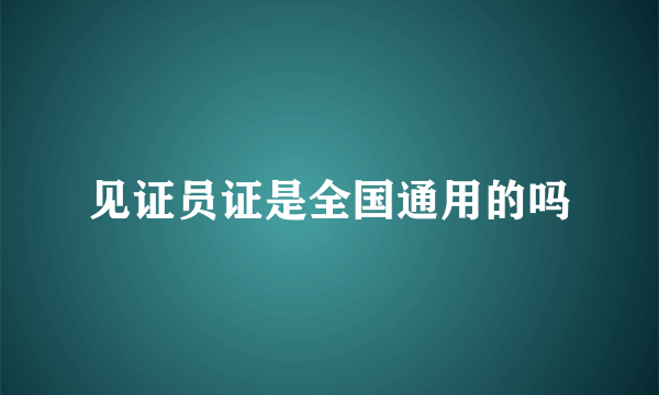 见证员证是全国通用的吗