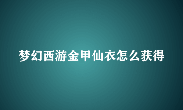 梦幻西游金甲仙衣怎么获得