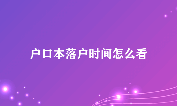 户口本落户时间怎么看