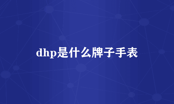 dhp是什么牌子手表