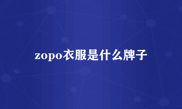 zopo衣服是什么牌子