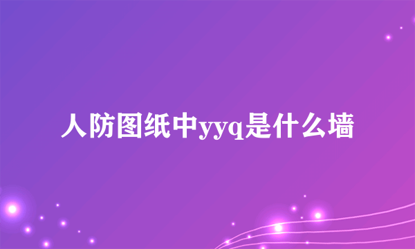 人防图纸中yyq是什么墙