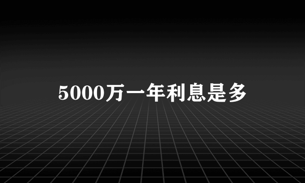 5000万一年利息是多