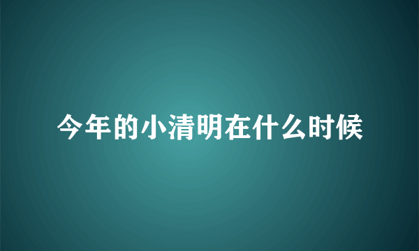 今年的小清明在什么时候