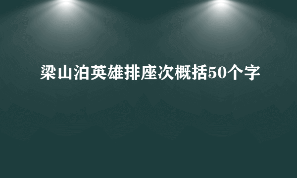 梁山泊英雄排座次概括50个字