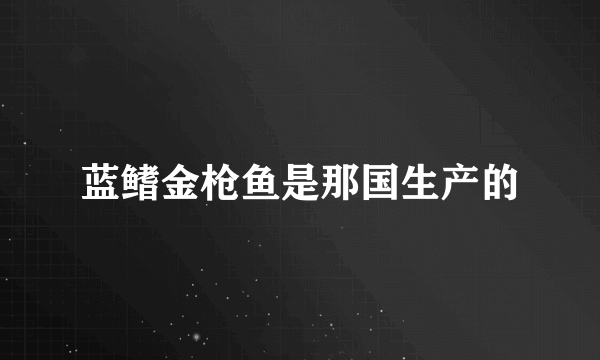 蓝鳍金枪鱼是那国生产的