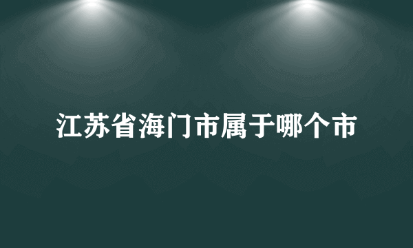 江苏省海门市属于哪个市