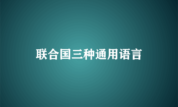 联合国三种通用语言