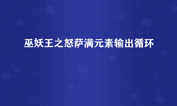 巫妖王之怒萨满元素输出循环