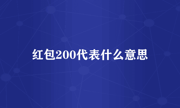 红包200代表什么意思