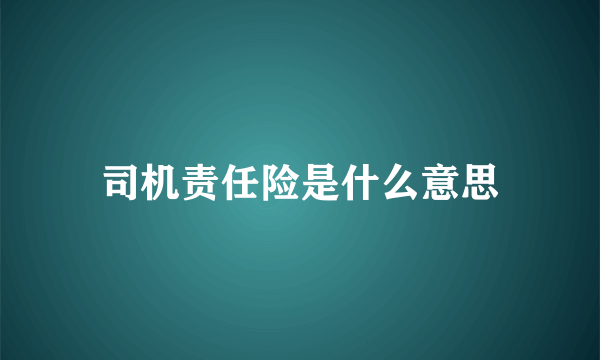 司机责任险是什么意思