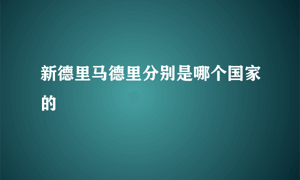 新德里马德里分别是哪个国家的