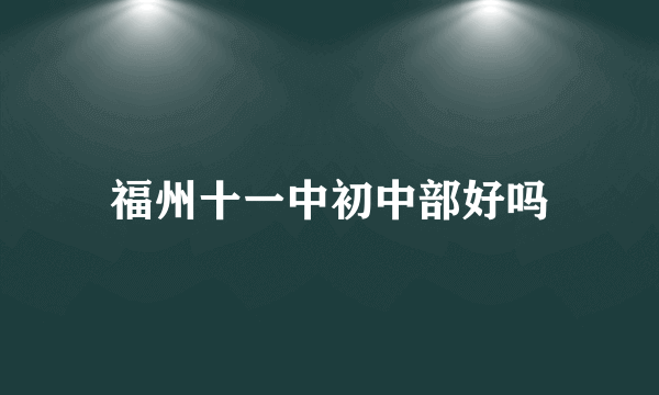 福州十一中初中部好吗