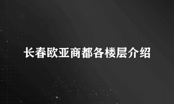 长春欧亚商都各楼层介绍