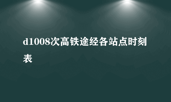 d1008次高铁途经各站点时刻表