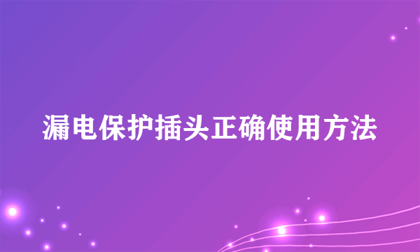 漏电保护插头正确使用方法