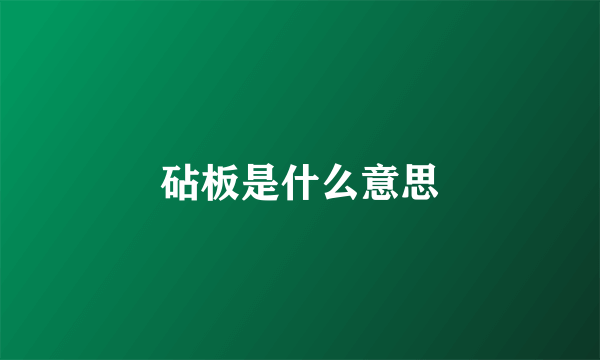 砧板是什么意思