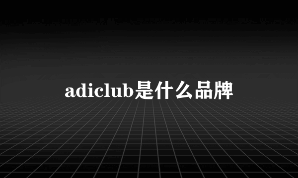 adiclub是什么品牌