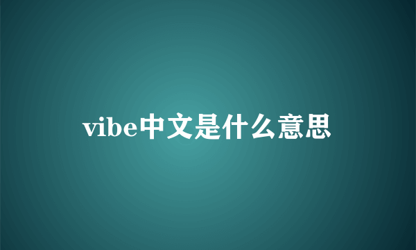 vibe中文是什么意思