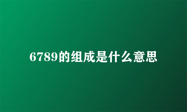 6789的组成是什么意思