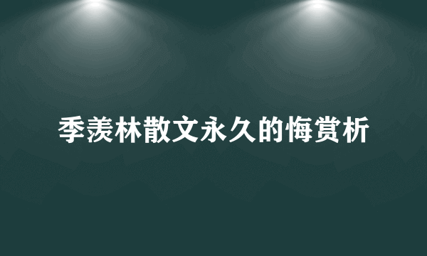 季羡林散文永久的悔赏析