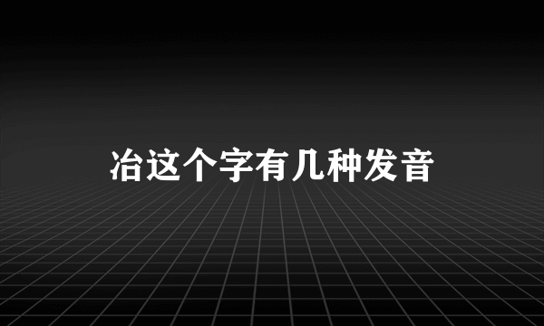 冶这个字有几种发音