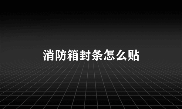 消防箱封条怎么贴