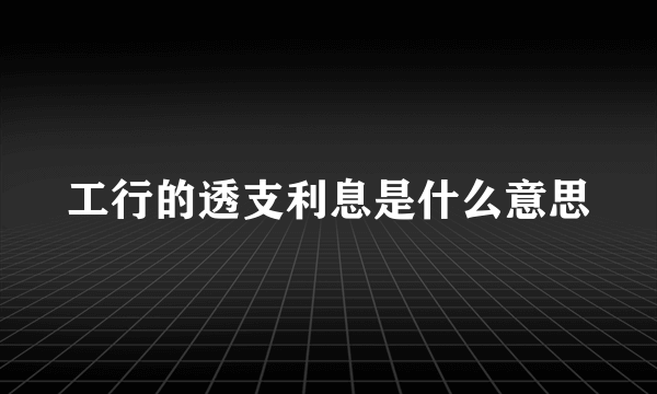 工行的透支利息是什么意思