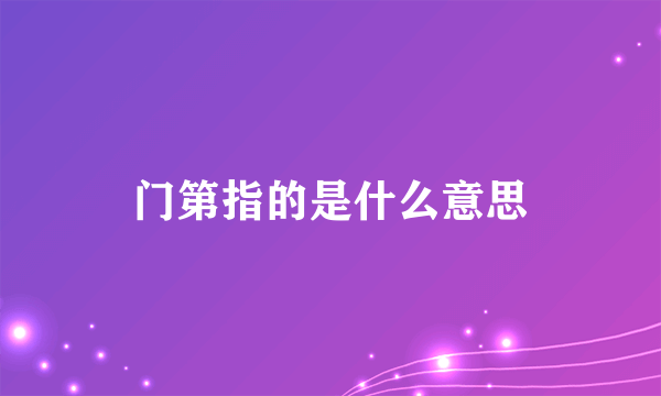 门第指的是什么意思