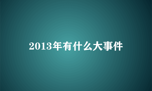 2013年有什么大事件