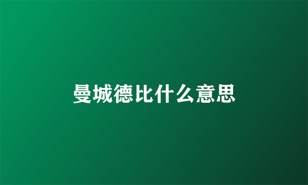 曼城德比什么意思