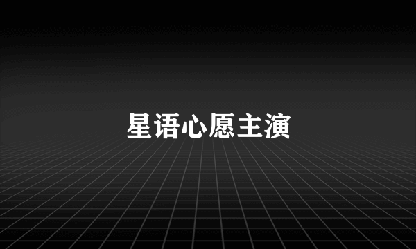 星语心愿主演