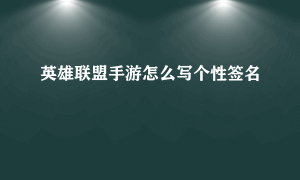 英雄联盟手游怎么写个性签名