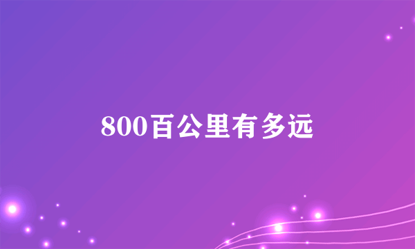 800百公里有多远