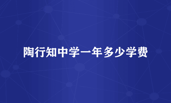 陶行知中学一年多少学费