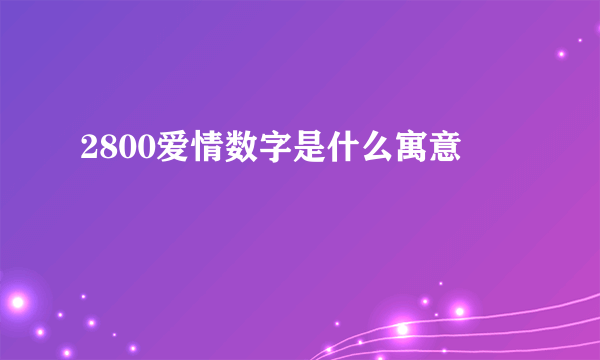 2800爱情数字是什么寓意