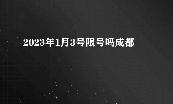 2023年1月3号限号吗成都