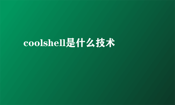 coolshell是什么技术