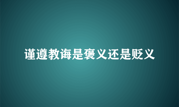 谨遵教诲是褒义还是贬义