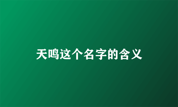 天鸣这个名字的含义