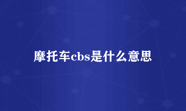 摩托车cbs是什么意思