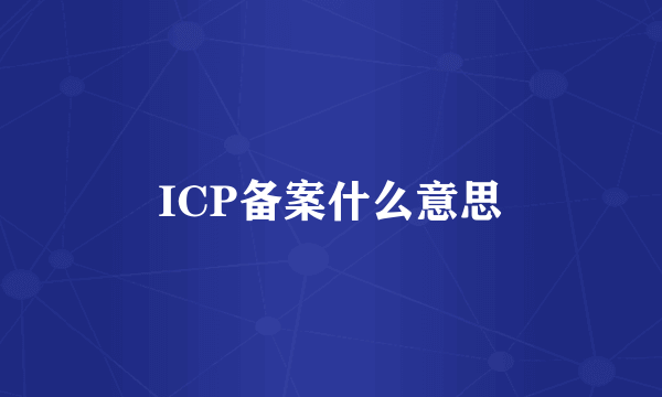 ICP备案什么意思