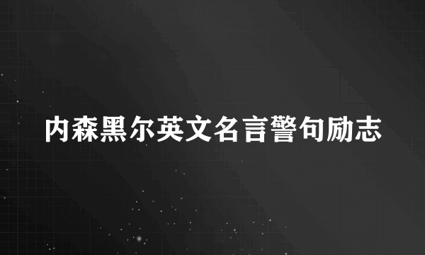 内森黑尔英文名言警句励志