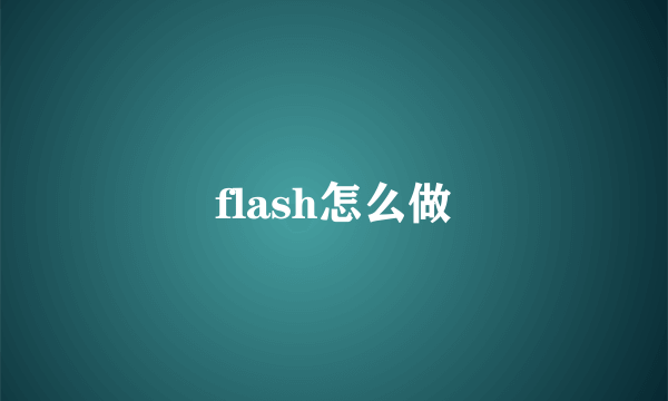 flash怎么做