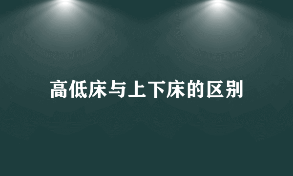 高低床与上下床的区别