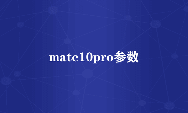 mate10pro参数