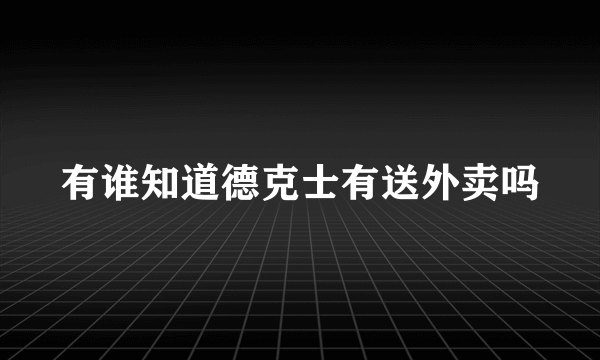 有谁知道德克士有送外卖吗