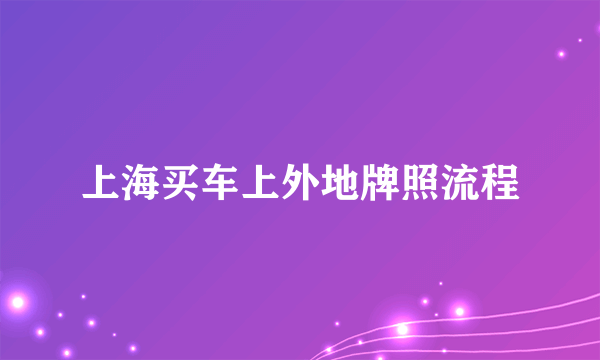 上海买车上外地牌照流程