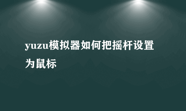 yuzu模拟器如何把摇杆设置为鼠标