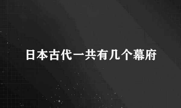 日本古代一共有几个幕府